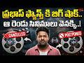 Bad News For Prabhas Fans | Movie Postponed | Spirit | Kalki 2 | TeluguOne Cinema