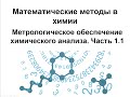 ММХ. Модуль 2. Часть 1.1. Метрологическое обеспечение химического анализа