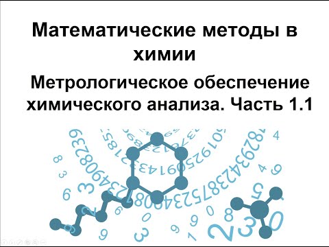 ММХ. Модуль 2. Часть 1.1. Метрологическое обеспечение химического анализа