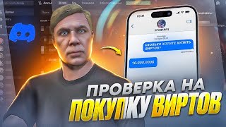 видео: КАК ПРОХОДИТ ПРОВЕРКА НА ПОКУПКУ ВИРТОВ GTA 5 RP! картинка: КАК ПРОХОДИТ ПРОВЕРКА НА ПОКУПКУ ВИРТОВ GTA 5 RP!