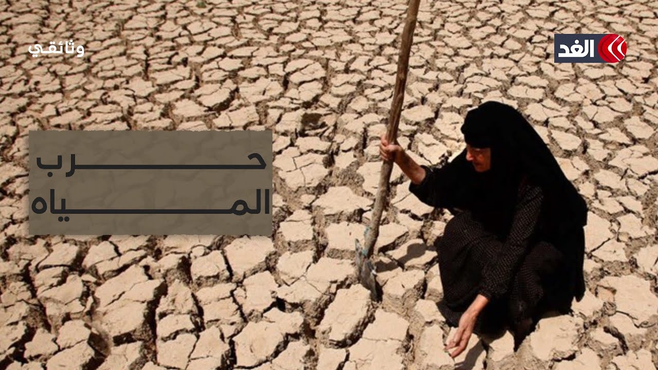 حرب المياه| وثائقي الغد