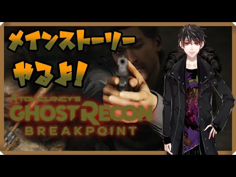 【 PC版 】メインストーリー進めてくぞ！【 GHOST RECON BREAKPOINT 】