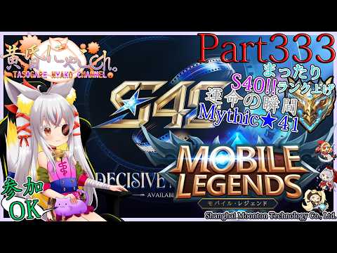 ＃２４７６【Mobile Legends】ぎりぎりミシック帯の狐(Part333)【バ美狐Vtuber】