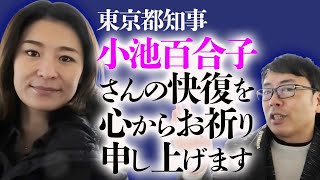 東京都知事、小池百合子さんの快復を心からお祈り申し上げます。｜上念司チャンネル ニュースの虎側
