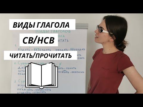 Виды глагола (СВ/НСВ)/ Russian verb aspects