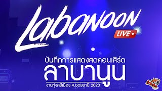 คอนเสิร์ต ลาบานูน เต็มโชว์ - LABANOON LIVE CONCERT 2020