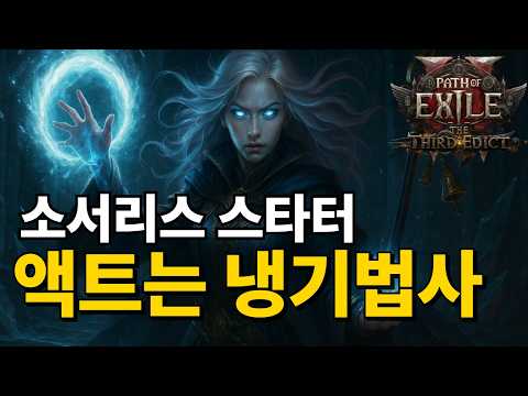 패스 오브 엑자일 2 소서리스 스타터 빌드 공략 (0.3.0): 액트 클리어 가이드