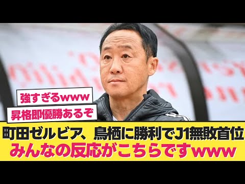 【無敗】町田ゼルビア、鳥栖に勝利でJ1無敗首位www【町田ゼルビア サガン鳥栖】