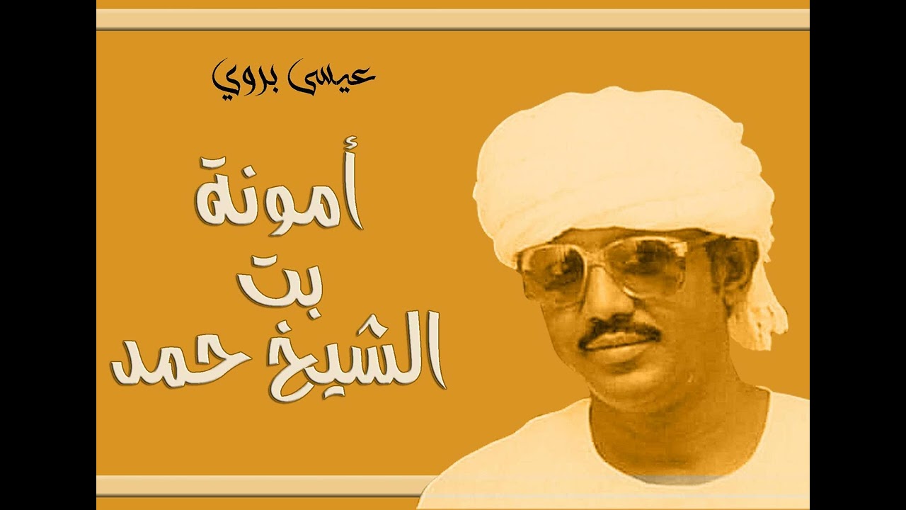 أمونة بت الشيخ حمد.. عيسى بروي