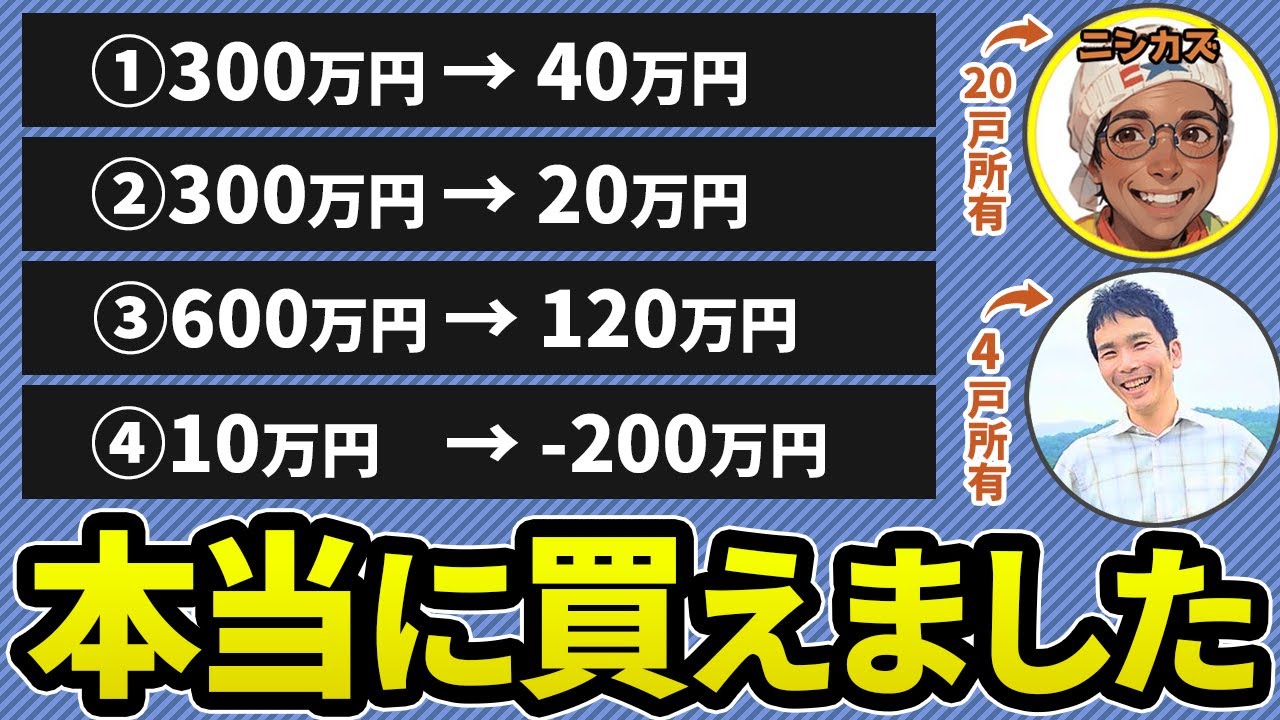 実体験！半額以下でボロ戸建てを購入しまくった値下げ交渉術