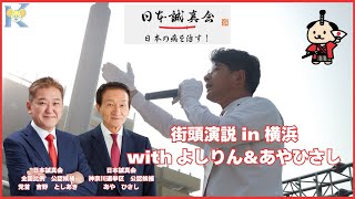 街頭演説 in 横浜 with よしりん&あやひさし