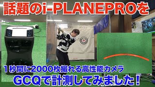 話題のアイプレーンを使って、最新機器のGCQを使って、”データ”を測ってみました♪