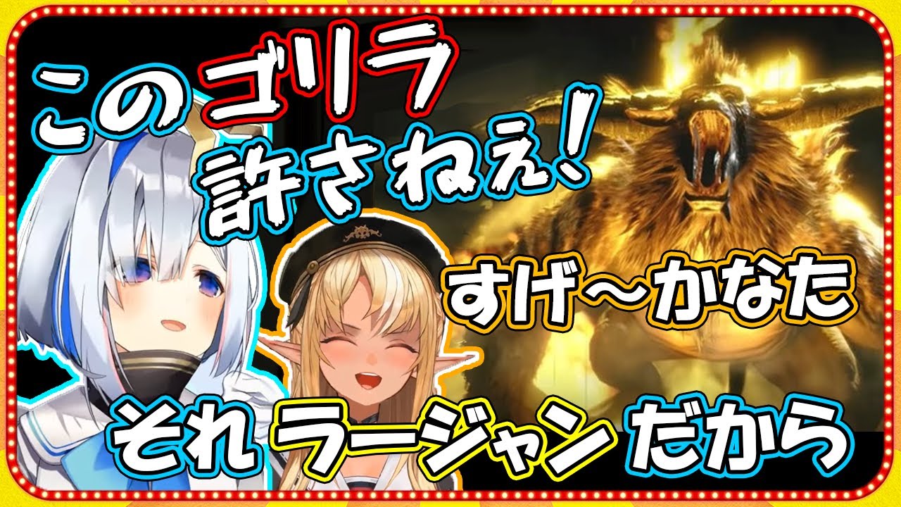 突如始まったゴリラvsゴリラが面白いｗ【ホロライブ/天音かなた/不知火フレア/モンハンライズ/切り抜き】