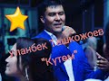 Уланбек Ташкожоев Күтөм
