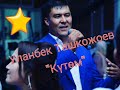 Уланбек Ташкожоев - "Күтөм"