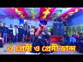 ও প্রেমী ও প্রেমী | o premi o premi | new dance video Akash priyo | nonstop entertainment video 2024