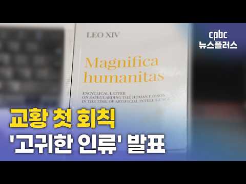 교황 첫 회칙 '고귀한 인류' 발표…"AI 무장 해제" 촉구