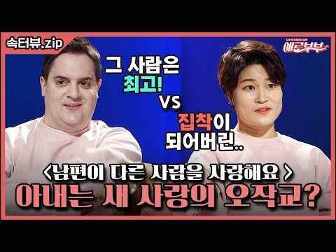 [속터뷰 EP.33] 속터뷰 최초 국제 부부의 고민! 남편에게 찾아온 새 사랑?! I 애로부부(Doomed Marriage) I 매주 월요일 밤 10시