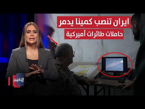 ايران تنصب كمينا يدمر حاملات طائرات أميركية و ترامب قد يعقد صفقة لعبة النفوذ