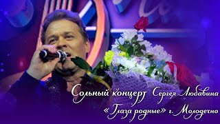 Сольный концерт Сергея Любавина - 