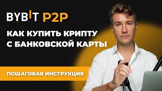 BYBIT P2P Как пользоваться? Инструкция для новичков - Как купить и продать криптовалюту с карты