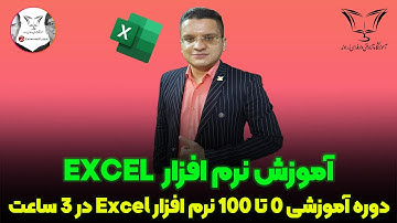 دوره آموزشی 0 تا 100 نرم افزار اکسل در 3 ساعت 💡