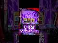 喰熱からのリゼ紫フラッシュ！スマスロ東京喰種設定6配信