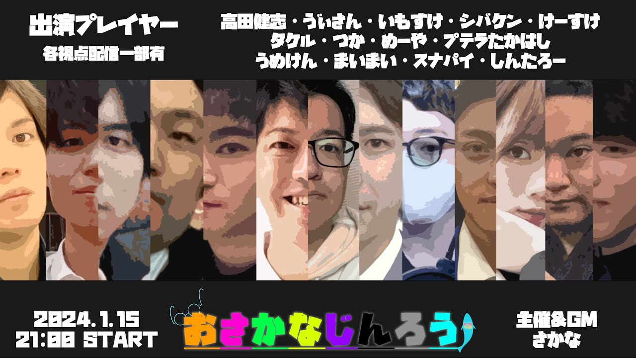 【おさかなじんろう】自分らしい人狼を取り戻す