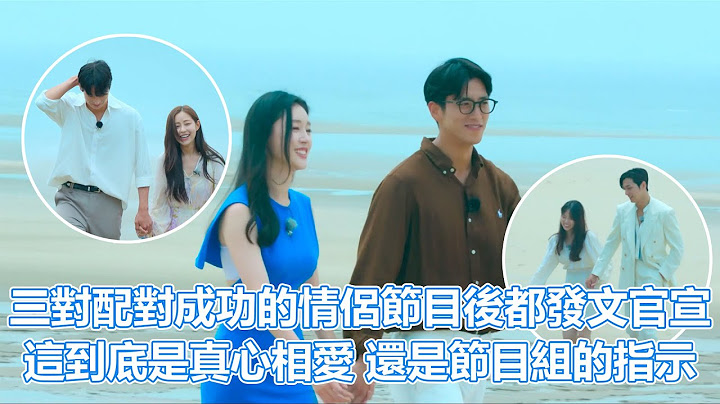 單身即地獄S2下｜三對配對成功的情侶節目後都發文官宣？這到底是真心相愛？還是節目組的指示？｜單身及地獄第二季｜PSYMAN塞門 - 天天要聞