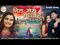 Kajal Maheriya | दिल मेरा सच्चा है | Dil Mera Sacha Hai | Audio Song 2021 @PayalDigital .