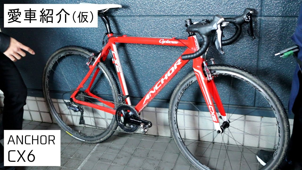 ANCHOR シクロクロスバイク 青緑 愛車紹介(仮) BIKE4:ANCHOR CX6 - YouTube
