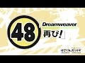 第48回 「Dreamweaver 再び！」はざくみ＆もりかずの見切り発車でいこか～