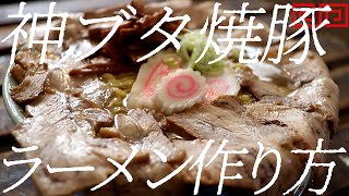 神ブタ焼豚ラーメンの作り方。334 杯目【飯テロ】