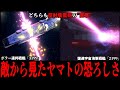もはや宇宙災害の域?ガミラス視点からみたヤマトの恐ろしさを解説&考察【宇宙戦艦ヤマト2199/2202/2205/3199】