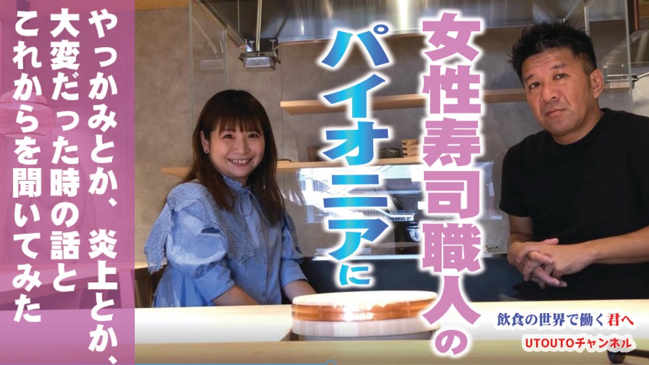 女性寿司職人のパイオニア】に「やっかみ」とか「炎上」とか大変だった