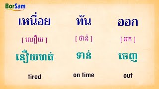 ភាសាថៃកម្រិតដំបូងៈ បាន, ឮ, ចាំ, ងងុយគេង | Thai lesson for Beginners: can, hear, remember, sleepy