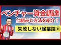 ベンチャー資金調達、仕組みと方法。めっちゃ重要だけどみんな知らない基本のHow to【起業論11】