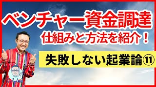 ベンチャー資金調達、仕組みと方法。めっちゃ重要だけどみんな知らない基本のHow to【起業論11】