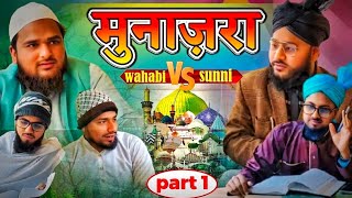 Munazra Sunni Vs Wahabi Part,1 |Sunni Brothers|