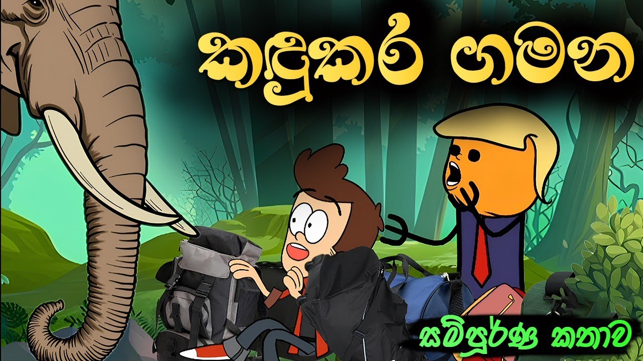 කඳුකර ගමන සම්පූර්ණ කතාව || Kadukara gamana Full Story || Sinhala Dubbed Cartoon Story 