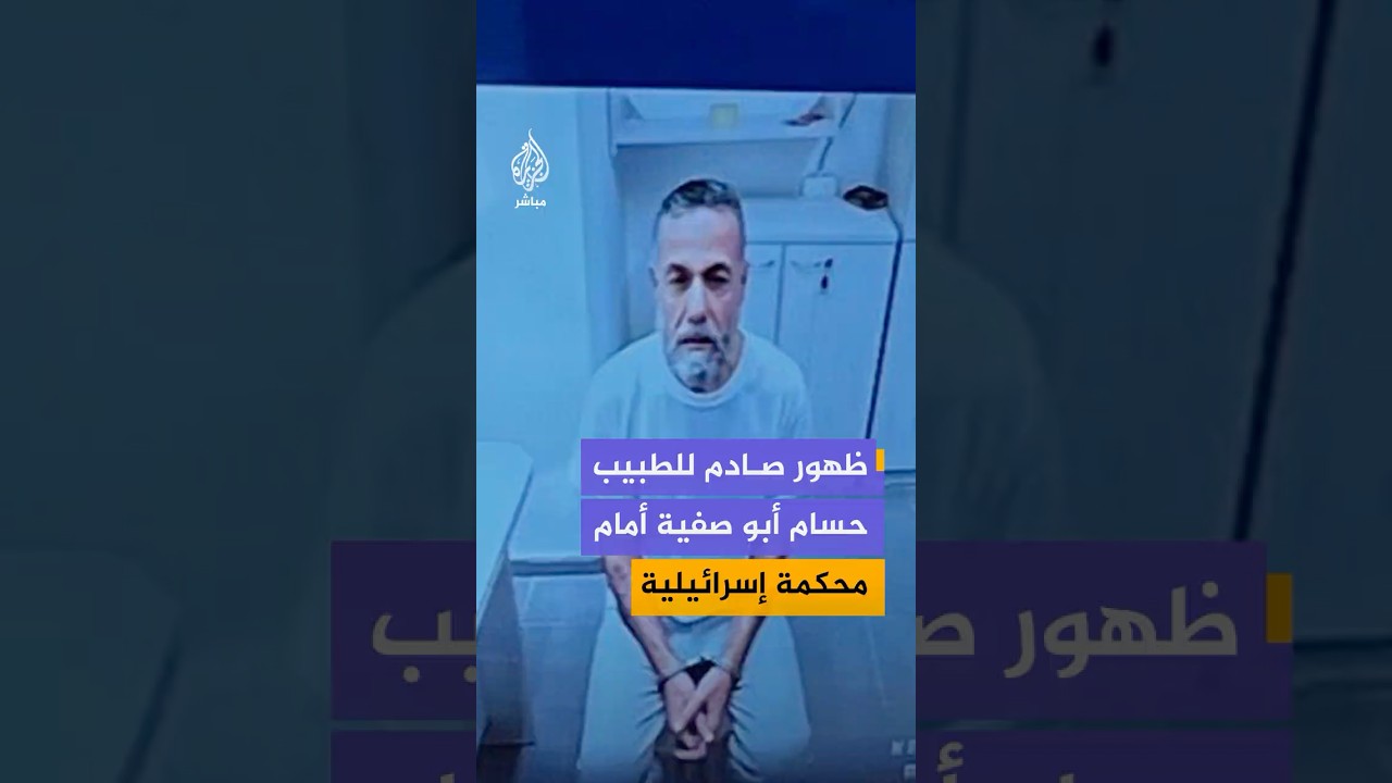 ظهور صادم للطبيب المعتقل حسام أبو صفية مدير مستشفى كمال عدوان في قطاع غزة أمام محكمة إسرائيلية
