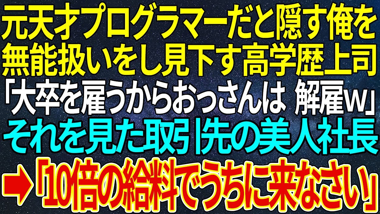 【感動する話】元天才プログラマーだと隠す俺を無能扱いをし見下す高学歴上司「大卒を雇うからおっさんは解雇ｗ」それを見た取引先の美人社長➡「10倍の給料でうちに来なさい」【いい話・朗読・泣ける話】