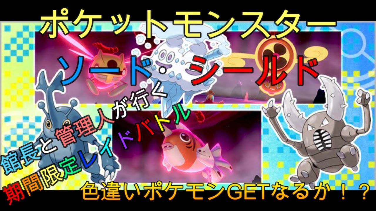ポケモンソード シールド 期間限定レイドバトル 色違いgetなるか Youtube