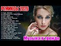 ХИТЫ 2026 ТАНЦЕВАЛЬНАЯ МУЗЫКА СБОРНИК ПЕСНИ 2026 ШИКАРНЫЕ ТРЕКИ НОВЫЕ РУССКИЕ ПЕСНИ 2026 