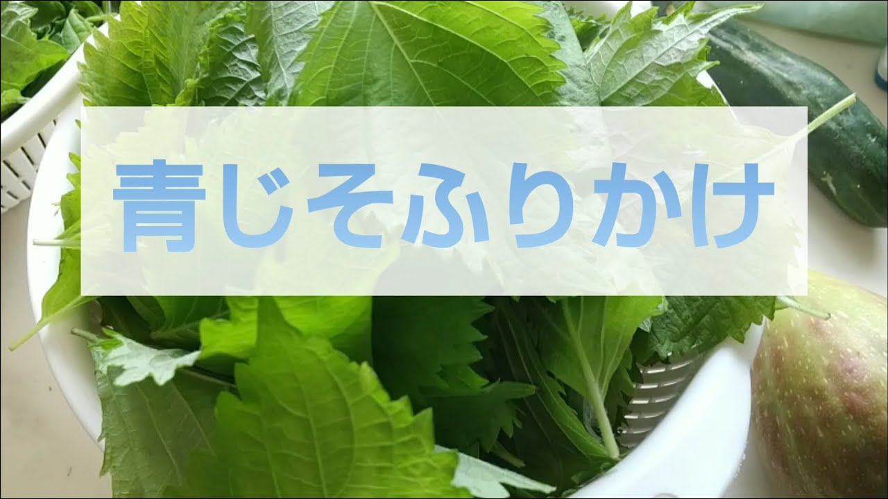 42 青じそふりかけ Youtube