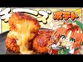 【悪魔的🧀】ザクッ&とろーりチーズがたまらない「悪魔的チーズポテト」を咲夜と美鈴が作ってみたようです【ゆっくり実況】