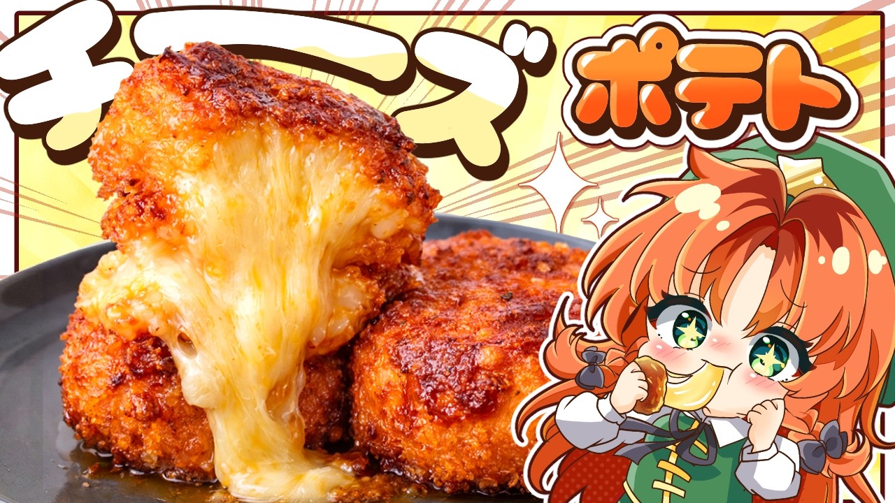 【悪魔的🧀】ザクッ＆とろーりチーズがたまらない「悪魔的チーズポテト」を咲夜と美鈴が作ってみたようです【ゆっくり実況】