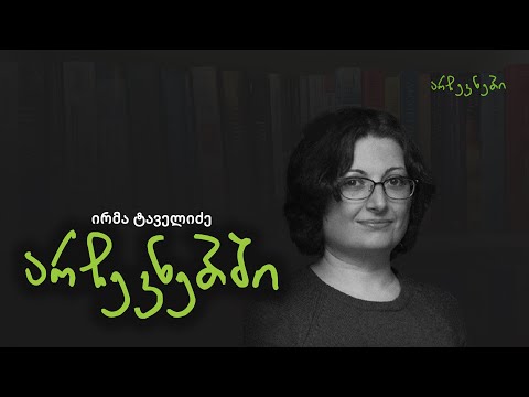 ირმა ტაველიძე არჩევნებში - ეპიზოდი N25