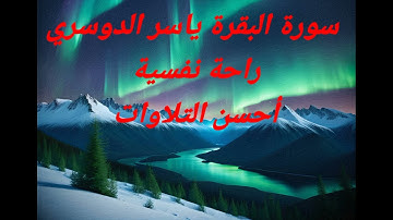 #سورة_البقرة #ياسر_الدوسري #راحة_نفسية #alquran #قرآن_كريم #أحسن_التلاوات #اكسبلور #relaxing