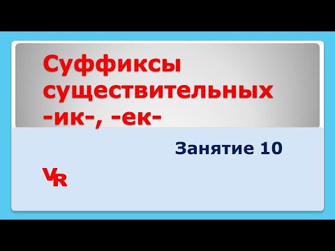 Суффиксы существительных -ек-, -ик-. Занятие 10. (ЕГЭ по русскому языку, задание 11)